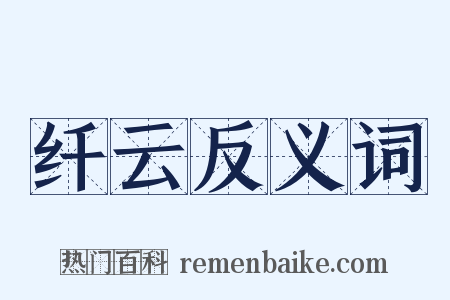 纤云反义词是什么意思的图片